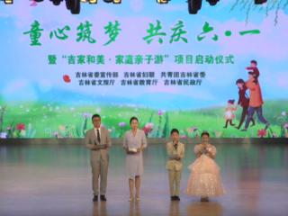 “童心筑梦 共庆六一”暨“吉家和美·G331家庭亲子游”项目启动仪式举行