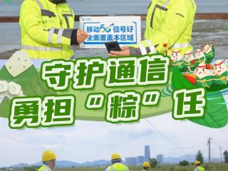 “粽”情港城，山东移动烟台分公司端午服务三重奏