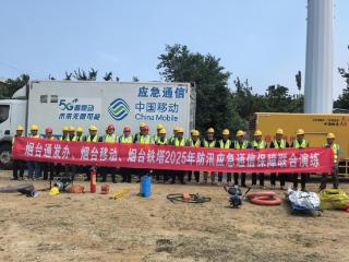 山东移动烟台分公司开展2025年防汛综合应急演练