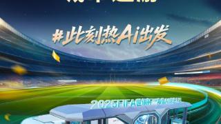 FIFA世俱杯海信AI球迷大巴即将发车，以AI科技重塑足球观赛体验