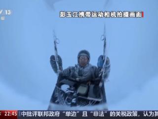 新闻周刊丨玩滑翔伞被“吸”至8000米高空 当事人亲述逃生细节