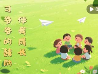 微视频｜习爷爷的鼓励伴我成长