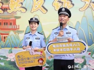 济南历下公安在大明湖超然楼开启创意反诈“演唱会”