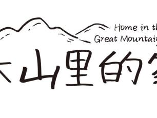 来自山野的礼物！贵州未成年保护推广曲 《大山里的家》MV上线