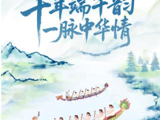文脉华章｜千年端午韵 一脉中华情