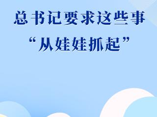 第一观察｜总书记要求这些事“从娃娃抓起”