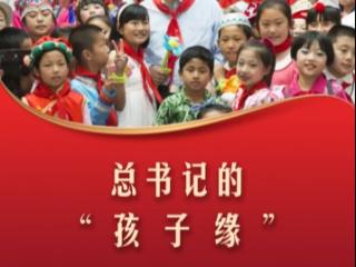 【文脉华章】习言道丨总书记的“孩子缘”