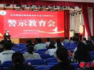 菏泽市特殊教育中心召开警示教育大会
