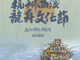 千年舟竞渡西溪，非遗之舟行舟踏浪永续前行