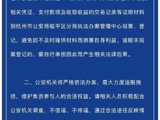 杭州警方通告：请相关人员到临平区分局报案登记