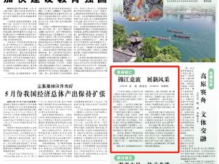 《光明日报》头版关注贵州铜仁：锦江竞渡 展新风采