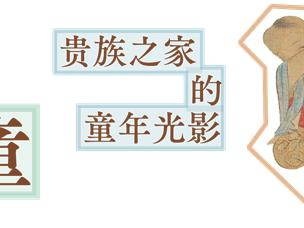 AI古画穿越儿童节，查收古人“童”款快乐！