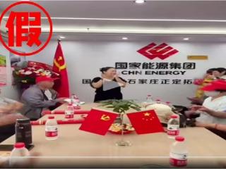 国家能源集团：从未向社会公众开展任何形式的“投资理财”或“股权认购”等活动