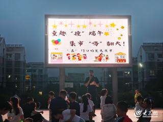 童趣“撞”端午，集市“嗨”翻天！泰安高新区北集坡街道嘉和社区公益夜市欢乐启幕