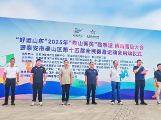“泰山菁英”展风采 全民健身启新篇