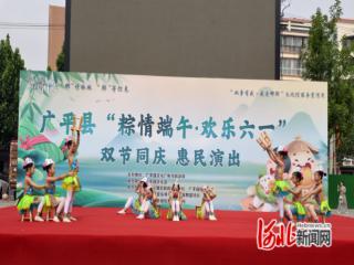 邯郸市广平县举办“粽情端午 欢乐六一”惠民演出