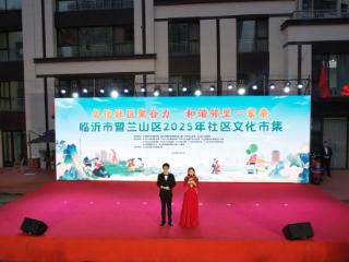 和谐邻里一家亲，临沂市兰山区启动2025年社区文化市集