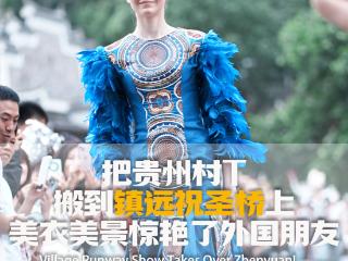 把“贵州村T”搬到镇远祝圣桥上，美衣美景惊艳外国朋友 Zhenyuan Goes Stylish: Village Runway Show x International Models Rock the Dragon Boat Festival