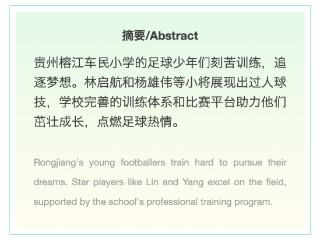 从校园奔向未来！榕江小将绿茵追梦 From School to Stardom: Rongjiang's Rising Football Stars