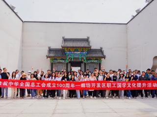 【2025年廊坊经洽会传真】廊坊开发区总工会举办职工国学经典文化提升活动
