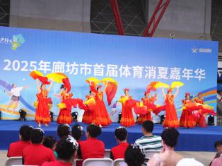 【2025年廊坊经洽会传真】 廊坊市首届体育嘉年华欢乐启幕