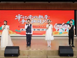 莒南县第四小学举办"牢记党的教导 争做强国少年"庆六一文艺汇演