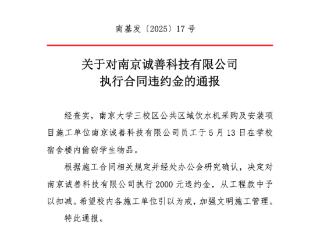 南大通报施工方员工偷窃学生物品：对公司执行2000元违约金