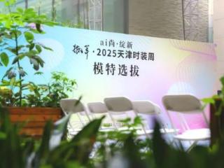 秀场争锋！看谁登上2025天津时装周梦想T台 扫码阅读手机版