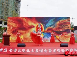 康盛・书香云境举办业主答谢会，老带新争霸赛同步启动