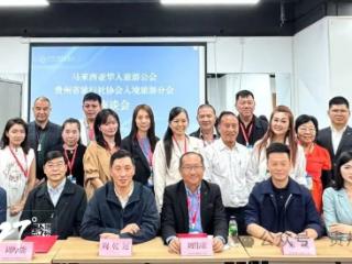 马来西亚华人旅游业公会与贵州省旅行社协会入境游分会签署合作协议