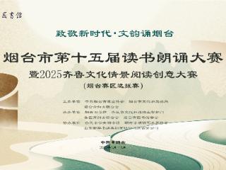 “声”动烟台 | 烟台市第十五届读书朗诵大赛暨2025齐鲁文化情景阅读创意大赛烟台赛区选拔赛即刻启动，等你来“秀”
