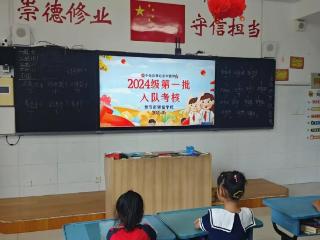 泰安市崇信学校2024级首批少先队员入队工作圆满举行