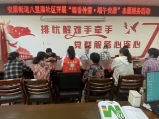 安居街道八里庙社区开展“粽香传情·端午安康”志愿服务活动