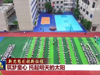 【新思想引领新征程】筑梦童心 托起明天的太阳
