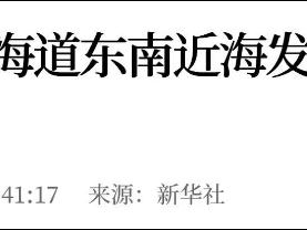 日本突发6.3级地震！2天前刚发生6.1级，此前“大地震预言”疯传
