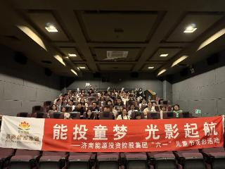 济南能源投资控股集团有限公司开展“六一”儿童节主题活动 守护童心伴成长