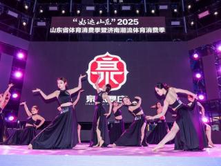 商圈联动，燃GO泉城！“好运山东”2025山东省体育消费季暨济南潮流体育消费季启动