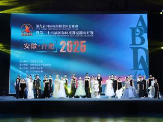2025・ABDA 第九届国际标准舞全国公开赛在合肥举行