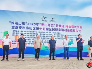 “体育+文旅”创新融合 “好运山东”2025“泰山菁英”跆拳道搏击晋级大会暨泰山区第十五届全民健身运动会圆满收官