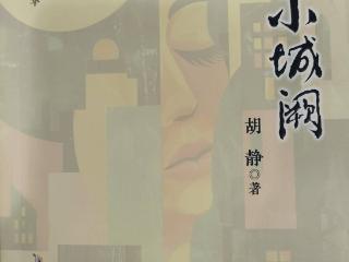 胡静散文集《小城阙》出版发行