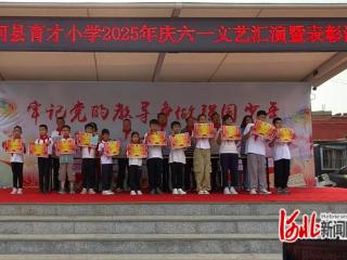 邢台市清河县育才小学举办庆“六一”文艺汇演暨表彰大会