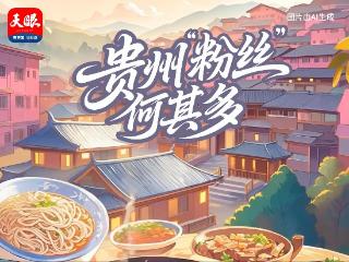 【AI编辑部】贵州“粉丝”何其多？