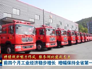 持续提升能力作风 服务湖北建成支点丨前四个月十堰工业经济稳步增长 增幅保持全省第一方阵