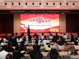 西安财经大学举办2025年“社会调查+思政教育”宣讲报告会
