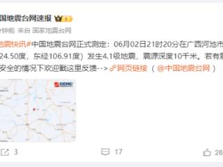 广西河池市凤山县发生4.1级地震 震源深度10千米