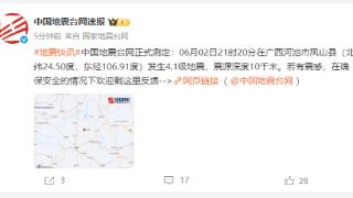 广西河池市凤山县发生4.1级地震 震源深度10千米