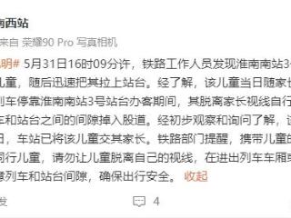 儿童走出车厢掉入股道 上铁淮南西站：已交其家长