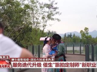 旅游市场迎热潮 “旅拍定制师”为你创造专属风景