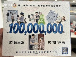 限量款！浙江二代居民身份证制发破亿，这份仪式感刷屏了