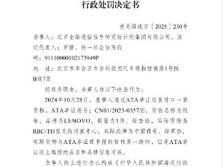 申报不实，影响海关监管秩序，北京全路通信信号研究设计院被罚